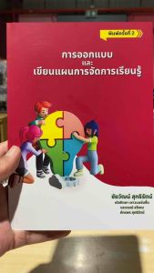 9786166044409 c111 การออกแบบและเขียนแผนการจัดการเรียนรู้