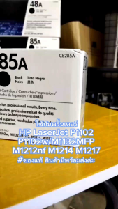 HP85A ตลับหมึกพิมพ์ HP CE285A (85A)หมึกพิมพ์ของแท้คุณภาพสูงใช้กับพริ้นเตอร์ HP LaserJet P1102/P1102w/M1132MFP/M1212nf