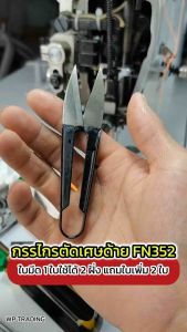 FN352 กรรไกรตัดเศษด้าย เปลี่ยนใบมีดได้ แถมใบมีด 2 ใบ สีส้ม กรรไกรก้ามปู