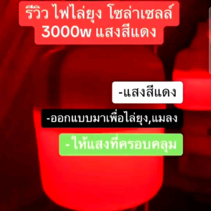 ไฟไล่ยุงสีแดง 3000 วัตต์ (รุ่นใหม่ล่าสุด) สำหรับ ไล่ยุงให้สัตว์เลี้ยงในตอนกลางคืน