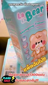 กระดาษทิชชู่แบบแขวน 1300 แผ่น  Lala bear by KUMA อ่อนนุ่ม หนา4ชั้น