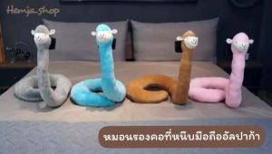 พร้อมส่ง #หมอนรองคอที่หนีบมือถือ ลายอัลปาก้า ดัดได้360องศา