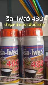 รีลโฟลว์480 สารบำรุงหน้ายางพารา เพิ่มน้ำยาง เพิ่มการบำรุงรักษา