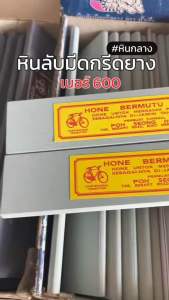 หินลับมีดกรีดยาง หินกลาง หินเบอร์600 ตราจักรยานขนาด 8นิ้ว x 2นิ้ว หิน600