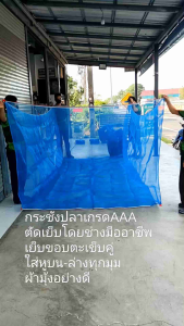 กระชังปลาสูง 1.2-1.5 เมตร กระชังน้ำ กระชังเลี้ยงสัตว์น้ำ ผ้ามูง พร้อมหูกระชัง