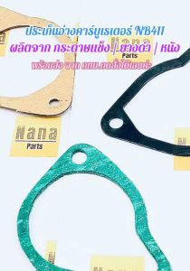 ประเก็น อ่าง ประเก็นถ้วย เครื่องตัดหญ้าคาร์บูเรเตอร์ NB411 ผลิตจากกระดาษแข็ง ยางดำ หนัง (เลือกตัวเลือกค่ะ)