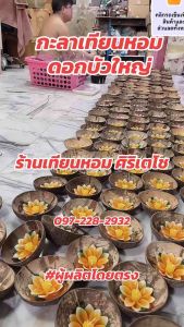 กระทงเทียนหอม ดอกบัวหลวงขาว 4เหลี่ยม กาบหมากธรรมชาติ ผู้ผลิตโดยตรง