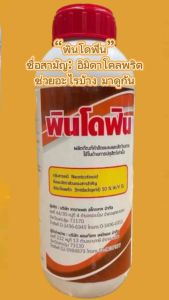 ยาเย็นสูตรพิเศษ ชนิดดูดซึม กา จัดเพลี้ย หนอน แมลงปากดูด พินโดฟิน สุขภาพเย็นสูตร ฉีดผ่าดอกได้