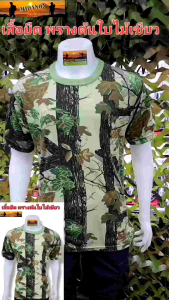 เสื้อยืดพรางใบไม้ เสื้อยืดพรางต้นไม้ เสื้อยืดใบไม้ เกรดไทย