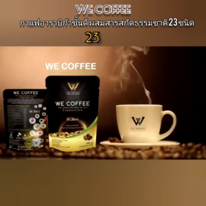 WE COFFEE กาแฟผสมสารสกัดสมุนไพร 23 ชนิดเพื่อสุขภาพ ของแท้ 💯% 2 ห่อ ราคา 500 บาท