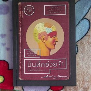 หนังสือ บันทึกช่วยจำ..หลักคิดและทัศนคติทางสังคม เศรษฐกิจและการเมือง...โดย ดร.วิชิตวงศ์ ณ ป้อมเพชร ราชบัณฑิต...303 หน้า..