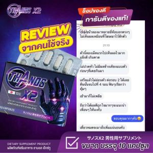 THANOS X2 ธานอส เอ๊กซ์ทู อาหารเสริมผู้ชาย (เก็บเงินปลายทาง ไม่ระบุชื่อ)