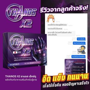 แข็งตัวเต็มที่ Thanos X2 ธานอส เอ๊กซ์ทู (1กล่อง) อาหารเสริมชาย ปลุกความเป็นชายในตัวคุณ (จัดส่งฟรี เก็บเงินปลายทาง ไม่ระบุชื่อ)