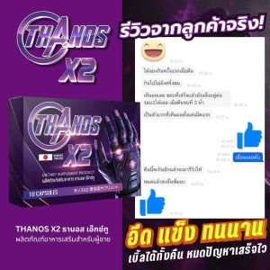 ตัวช่วยสำคัญของผู้ชาย Thanos X2 ธานอส เอ๊กซ์ทู อาหารเสริมผู้ชาย เพิ่มขนาด อึดทน เพิ่มสมรรถภาพเห็นผลดี ลูกค้ามารีวิวให้ กลับมาซื้อซ้ำ
