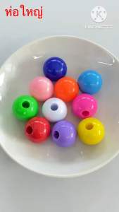 ลูกปัดพลาสติกกลม ลูกชิ้นรูใหญ่ คละสีสด สีสวย ขนาด 1418202225 มิล รู 5 มิล งานฝีมือ