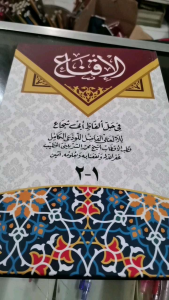 kitab Iqna ukuran B5. kertas kuning penerbit Dar Ilmi