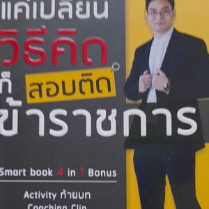 หนังสือลดราคา แค่เปลี่ยนวิธีคิด...ก็สอบติดข้าราชการ