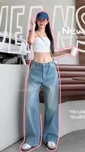 🌻Punny Jeans ยีนส์ทรงกระบอกลิซ่า กระบอกใหญ่ผ้าไม่ยืด ผ้าดีมากๆใส่สบาย
