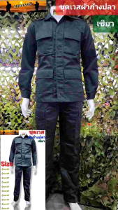 ชุดเวสเขียวผ้าก้างปลา ชุดฝึก