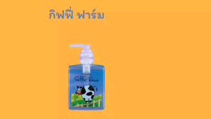 กิฟฟี่ฟาร์ม แชมพู ครีมนวด แป้งฝุ่น เด็ก แป้งหอมโรยตัว เนื้อละเอียด อ่อนโยนต่อผิว เซตกิฟฟี่-ฟาร์ม กิฟฟารีน Giffarine (เซต 3 ชิ้น สุดคุ้ม)