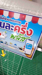 ป้ายโครงการคนละครึ่งพลัส(แบบใหม่) ฟิวเจอร์บอร์ดไดคัท หน้าเดียว/หน้าหลัง มีบริการเจาะรูตาไก่เพิ่ม