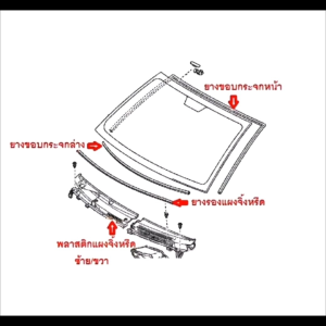 ยางกระจกหน้า ยางกระจก รุ่น Toyota Vios ปี 2003-2007 โตโยต้า วีออส ยางขอบกระจก ยางกระจกหลังรถยนต์ คุณภาพดี ของใหม่ตรงรุ่นส่งไว้สินค้า คุณภาพยนกฎหมาย