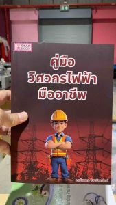 9786166190311 c112 คู่มือวิศวกรไฟฟ้ามืออาชีพ ( ไพศาล จิรานันตรัตน์ )