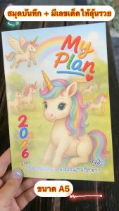 My Plan > มายแพลน สมุดบันทึก แพลนเนอร์ ขนาดA5 จดงาน จดเรื่องที่ต้องทำ พิมพ์สีทั้งเล่มสวยงาม
