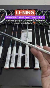 [พร้อมส่ง] ไม้แบดมินตัน Li-ning HALBERTEC 9000 ล็อตไม้ญี่ปุ่น ไม้แบดมินตัน