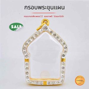 กรอบพระ กรอบพระขุนแผน กรอบทองฝังเพชรcz กรอบใส่พระ เกจิยอดนิยม กรอบพระเครื่อง คุณภาพดี
