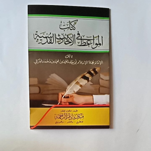 Kitab Al Mawaidz fil Ahadis al Qudsiyyah Imam Ghozali ( Makna Pesantren Kosongan )