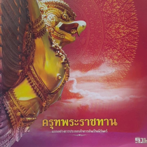 หนังสือมือสอง หายาก เกรดเอ ครุฑพระราชทาน