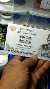 ธนบัตรขวัญถุงรุ่น รวย รวย ล้าน ล้าน หลวงปู่ศิลา ออกที่วัดโพธิ์ศรีสะอาด สวนสงฆ์แกปะ