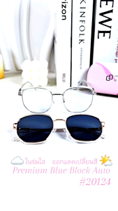 สำหรับค่าสายตาปกติ-แว่นตากรองแสงเลนส์พรีเมี่ยมบลูบล็อกออโต้ กรองแสงหน้าจอคอม มือถือ เลนส์ป้องกันรังสีสีฟ้า กันแดดUV400 เคลือบกันลอกไอน้ำเกาะ (รหัส 21024)