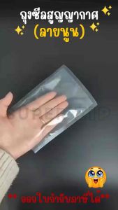(100 ใบ) ถุงซีลสูญญากาศ ลายนูน Vacuum Bags ถุงซีลสุญญากาศ ลายนูน ถนอมอาหาร แบบหนาเหนียวพิเศษ