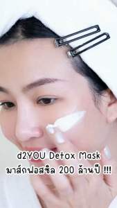 [1 แถม 1] d2YOU Detox Mask ดีทูยู ดีท็อกซ์มาส์ก มาส์กโคลน สำหรับคนเป็นสิว ผิวมัน หน้าหมองคล้ำ เจอมลภาวะ - 30 กรัม