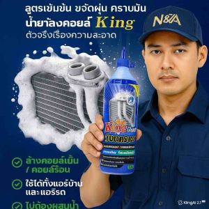น้ำยาล้างคอยล์ร้อนคอยล์เย็นking แพ็ค2ขวด