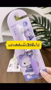 แปรงสีฟันเด็กขนนูม 3-5-7 พร้อมส่ง ลายสัตว์น่ารัก SandyBaby",