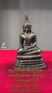 พระกริ่งหลวงพ่อโตมหาเศรษฐีรุ่นพิเศษ เนื้อทองเหลืองอุดกริ่ง วัดพนัญเชิงวรวิหาร จ.พระนครศรีอยุธยา