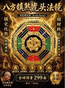 Krubua Baeng Wat Ban Non Magic Hexagonal Tiger Head Mirror for Wealth and Prosperity Protection. Features: Hexagonal shape Tiger head design Colorful trigrams 16cm size Limited edition 299 pieces.