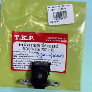 SCOOPY-i.NEW(ปี2012)ไฟเลี้ยวบังลมพลัสเซอร์คอยล์(T)(H-1160.100)
