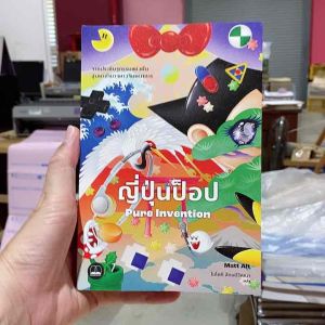 9786168313626 ญี่ปุ่นป็อป จากประดิษฐกรรมแห่งฝันสู่มหาอำนาจทางจินตนาการ