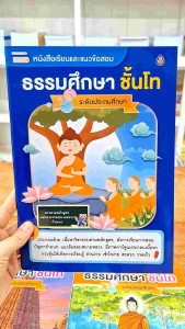 หนังสือเรียนธรรมศึกษา ชั้นโท ระดับประถม ระดับมัธยม ระดับอุดม (แพ๊ค 3 เล่ม)