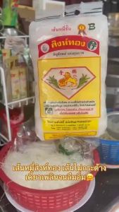 เส้นหมี่ขาวอบแห้ง ตราสิงห์ทอง(พนัสทิพย์) 4050กรัม/ก้อน #รับรองHalal #เส้นกึ่งสำเร็จรูป #เส้นหมี่อบแห้ง