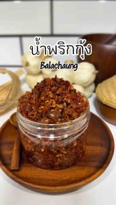 น้ำพริกกุ้งสูตรดั้งเดิม บาลาฉ่อง ตรารสนิยมอินเตอร์ฟู๊ด มี อ.ย