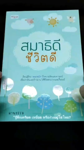 หนังสือเรื่อง สมาธิดี  ชีวิตดี/สมาธิเพื่อการบริหารจิตใจ