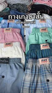 กางเกงบ๊อกเซอร์ทรงเกาหลี XXL (เอว 35-48นิ้ว) บ๊อกเซอร์ชายและหญิง