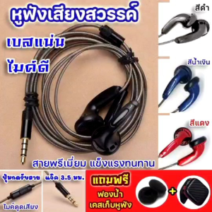 AAℹ️พร้อมส่งℹ️หูฟังทนๆ เบสแน่น ไมค์ดี สายแข็งแรง