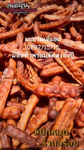 มะขามหวานไร้เมล็ด ฝัก ขนาด 450 กรัม หวานอมเปรี้ยว