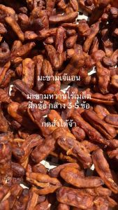 มะขามหวานไร้เมล็ด ฝักข้อสวย 3-6 ข้อ กล่อง 200กรัม หวานอมเปรี้ยว